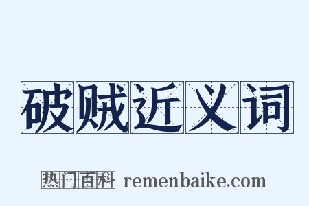 破贼近义词是什么意思的图片
